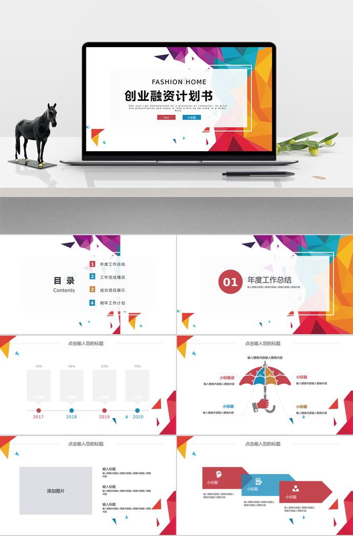 七彩形状创业融资PPT模板