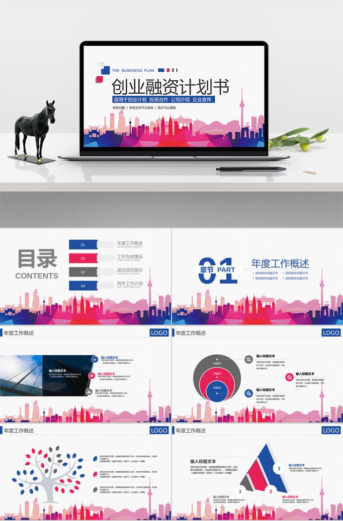 创意建筑系创业融资PPT模板