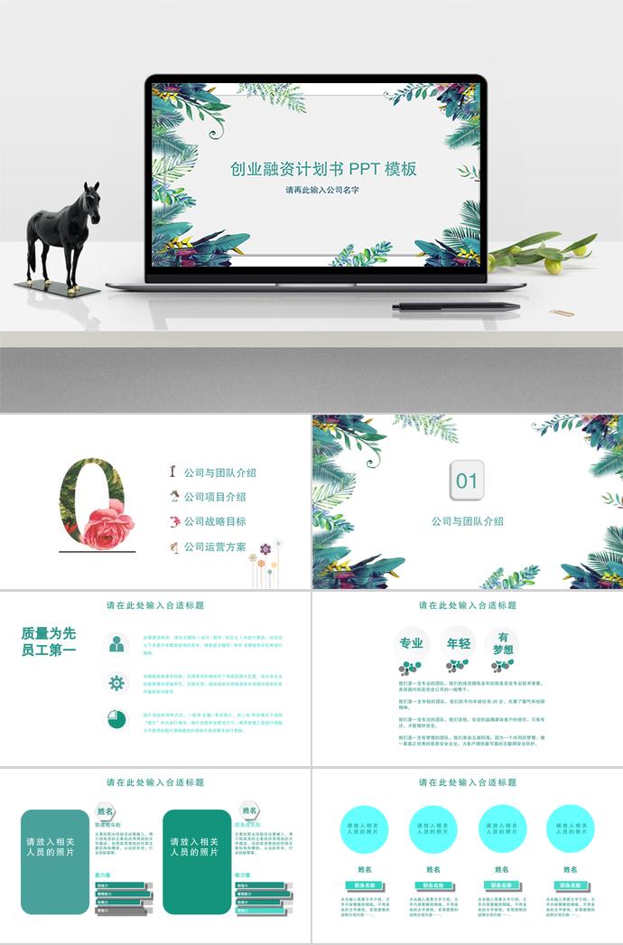 创意花卉创业融资计划书PPT模板