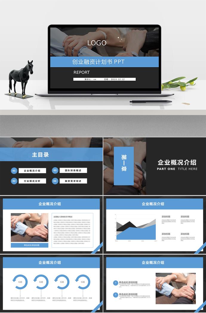 暗蓝色创业融资计划书PPT模板