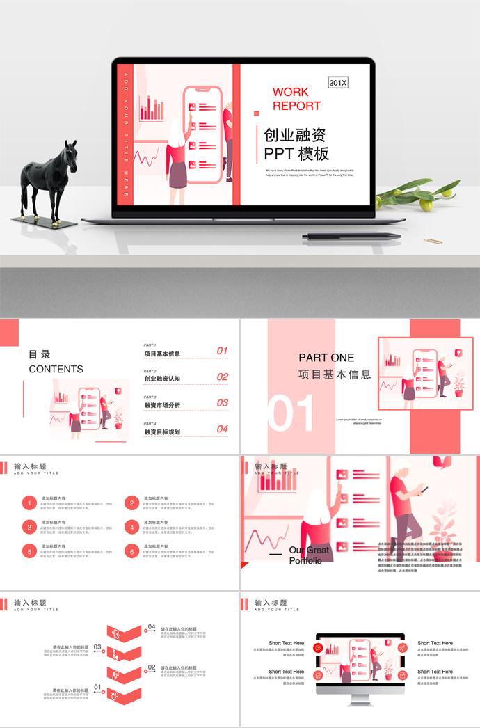 粉红系可爱风创业融资计划书模板