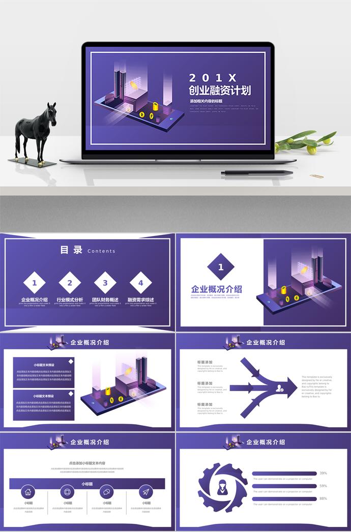 紫色简约创业融资计划书PPT模板