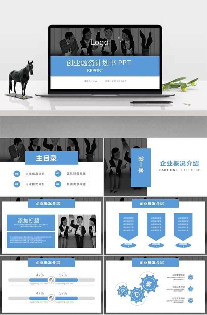 蓝灰创业融资计划书PPT模板