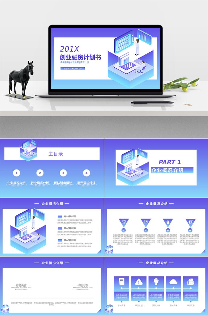 蓝色渐变创业融资计划书PPT模板