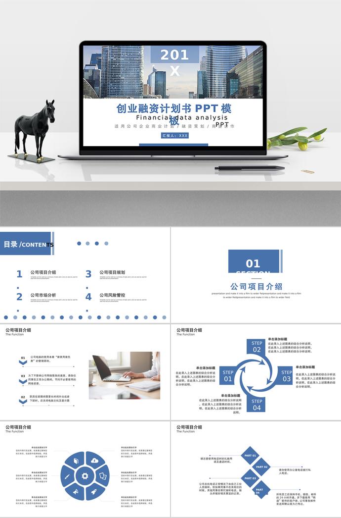 蓝色简约风创业融资计划书PPT模板