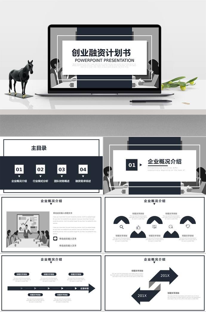 黑灰创业融资计划书PPT模板
