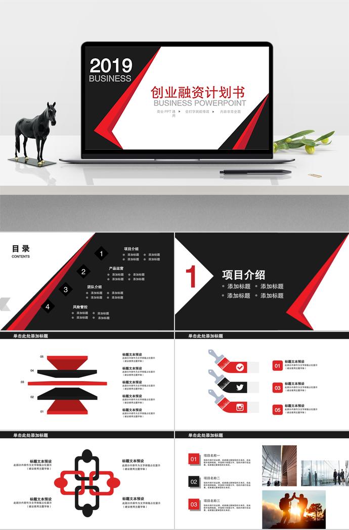 黑红大气创业融资计划书模板