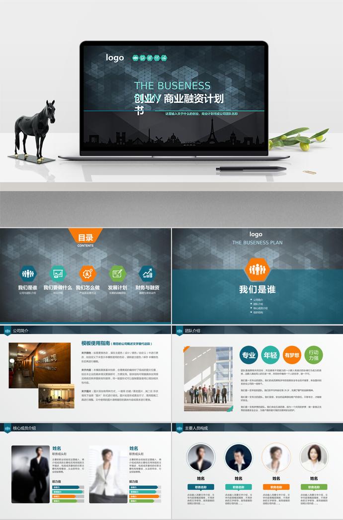 黑色美观商业创业融资计划书PPT模板