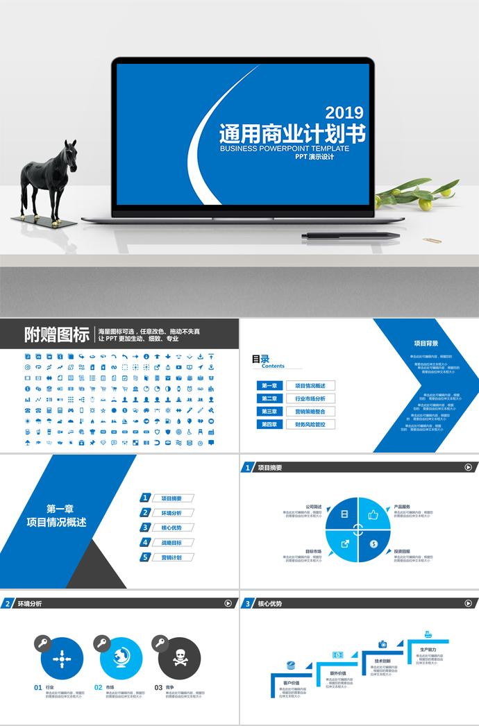 2019蓝色通用商业计划书
