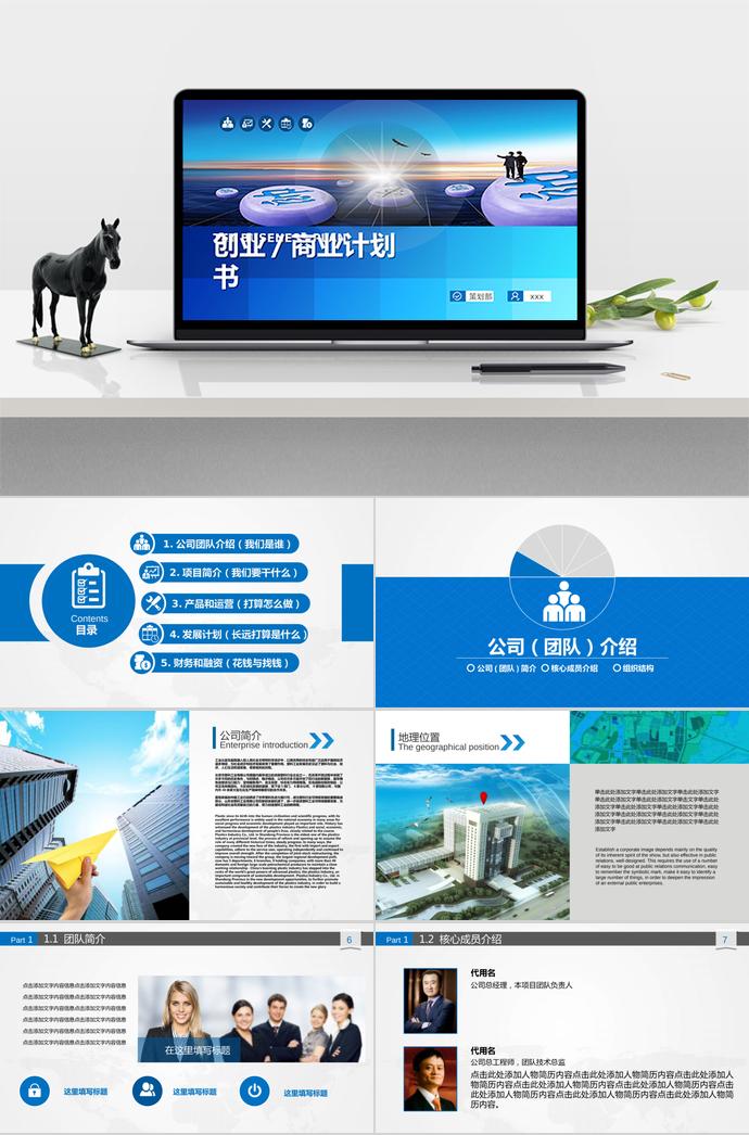 灰色底清新风创业商业计划书