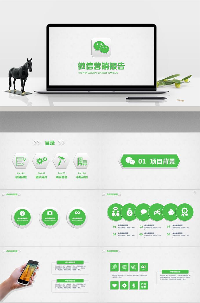 绿色清新风微信营销ppt