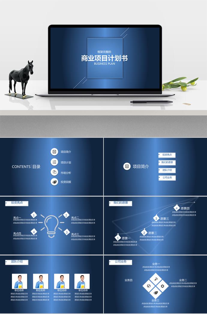 蓝色大气商业项目计划书