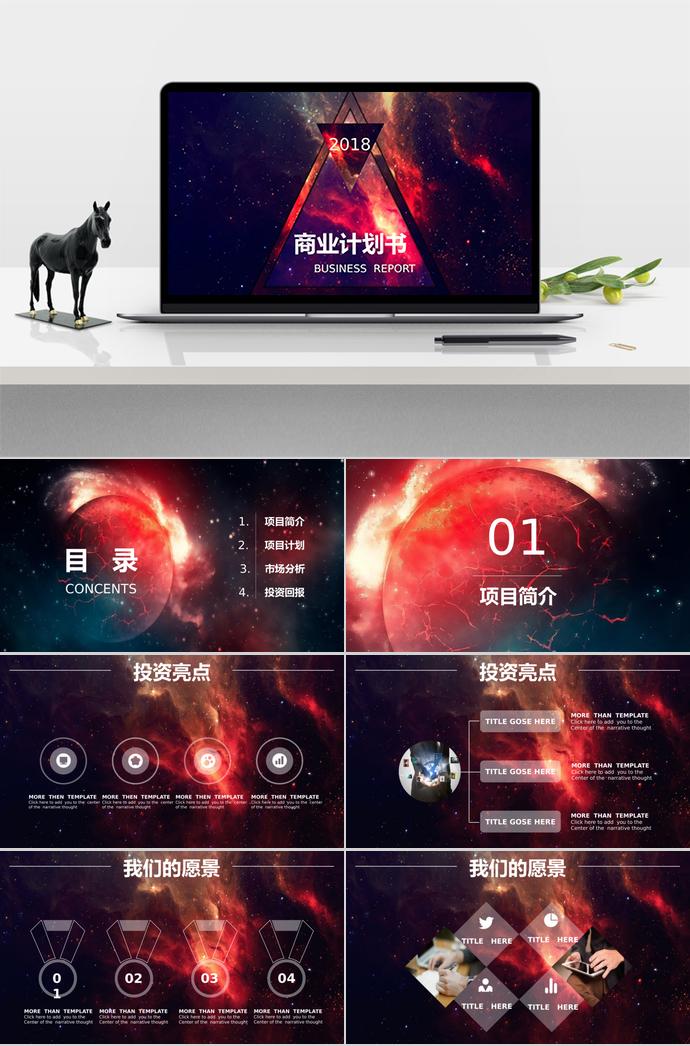 酷炫星空系商业计划书