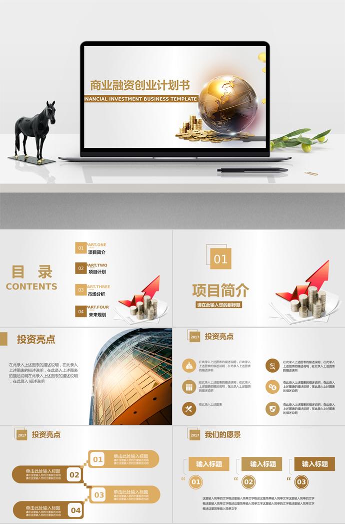 金黄色大气商业融资创业计划书