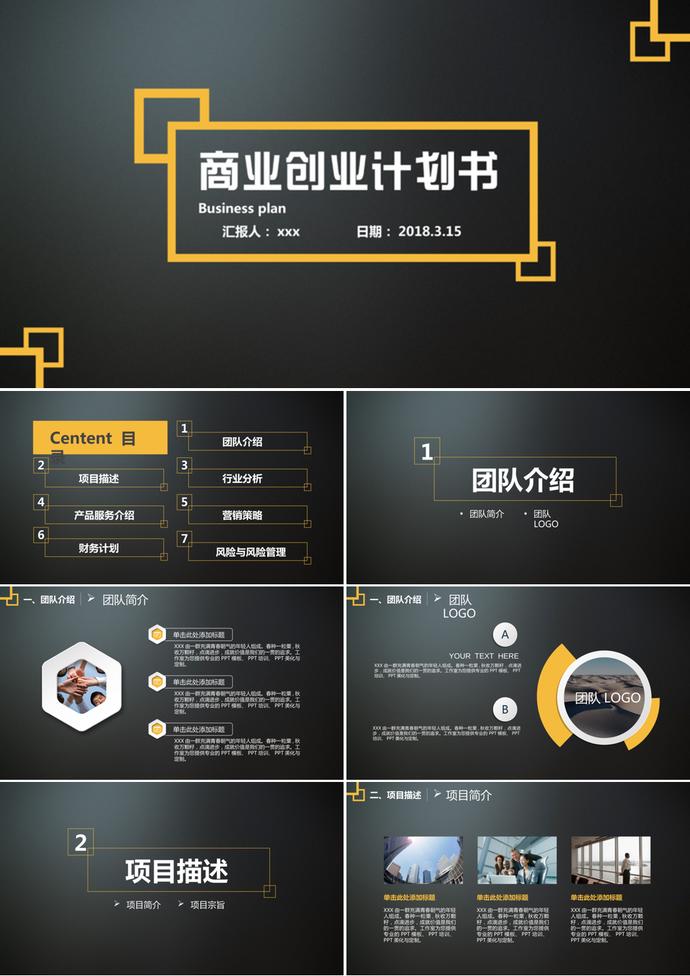黑色大气商业创业计划书