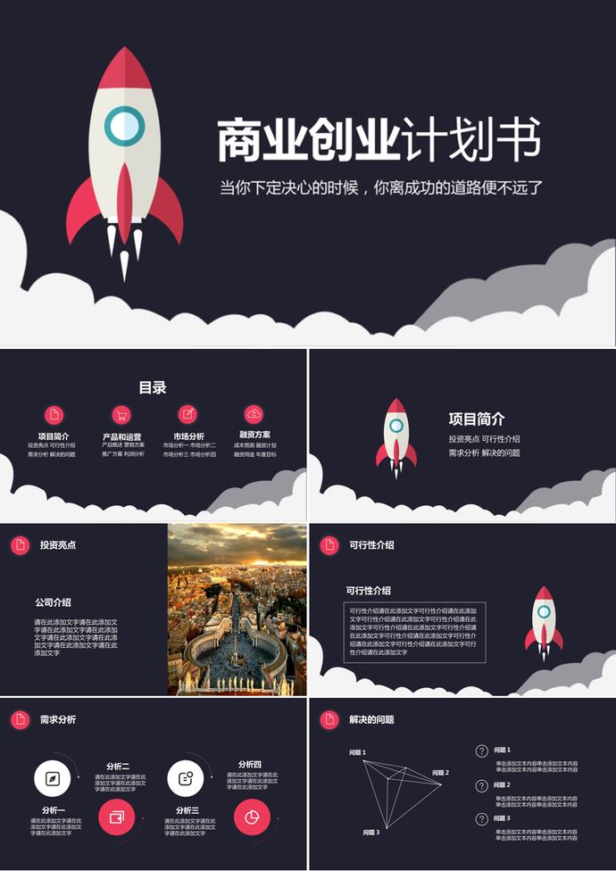 黑色背景创意火箭商业创业计划书