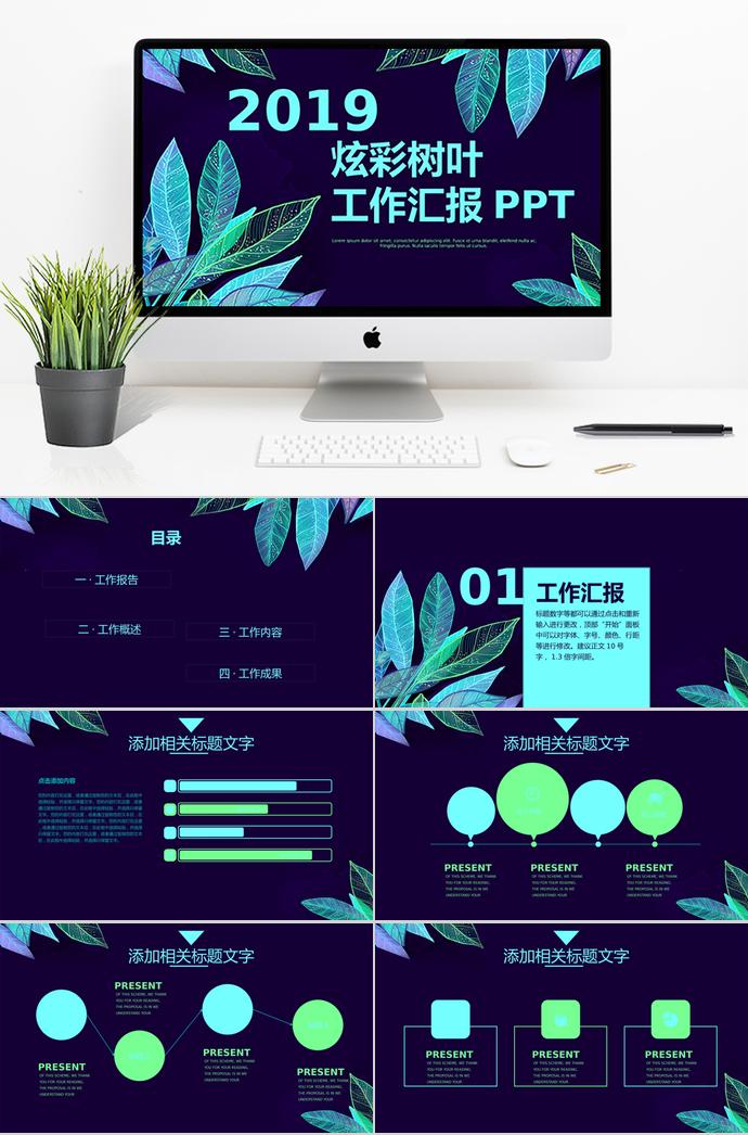炫彩树叶工作总结PPT模板