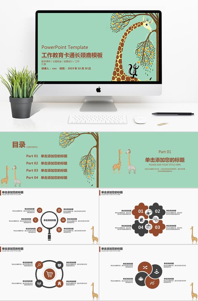 绿色卡通长颈鹿工作教育PPT模板