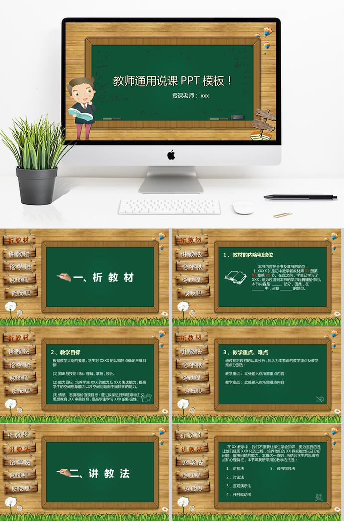 绿色黑板教师通用说课PPT模板