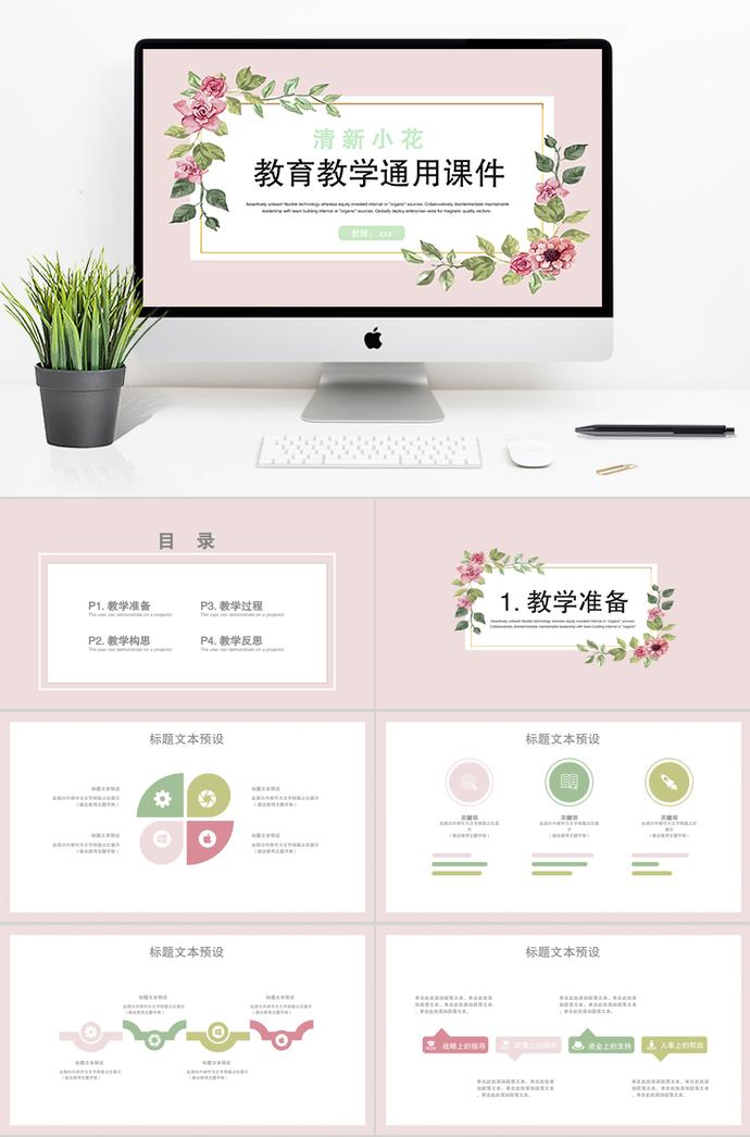 清新小花教育教学通用课件PPT模板