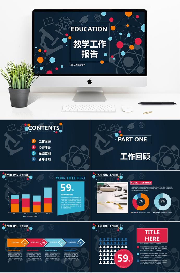 演示教学工作报告PPT模板