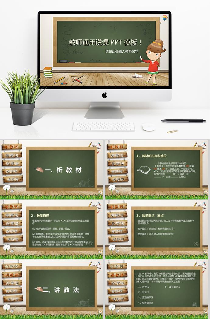 简约绿色教师通用说课PPT模板