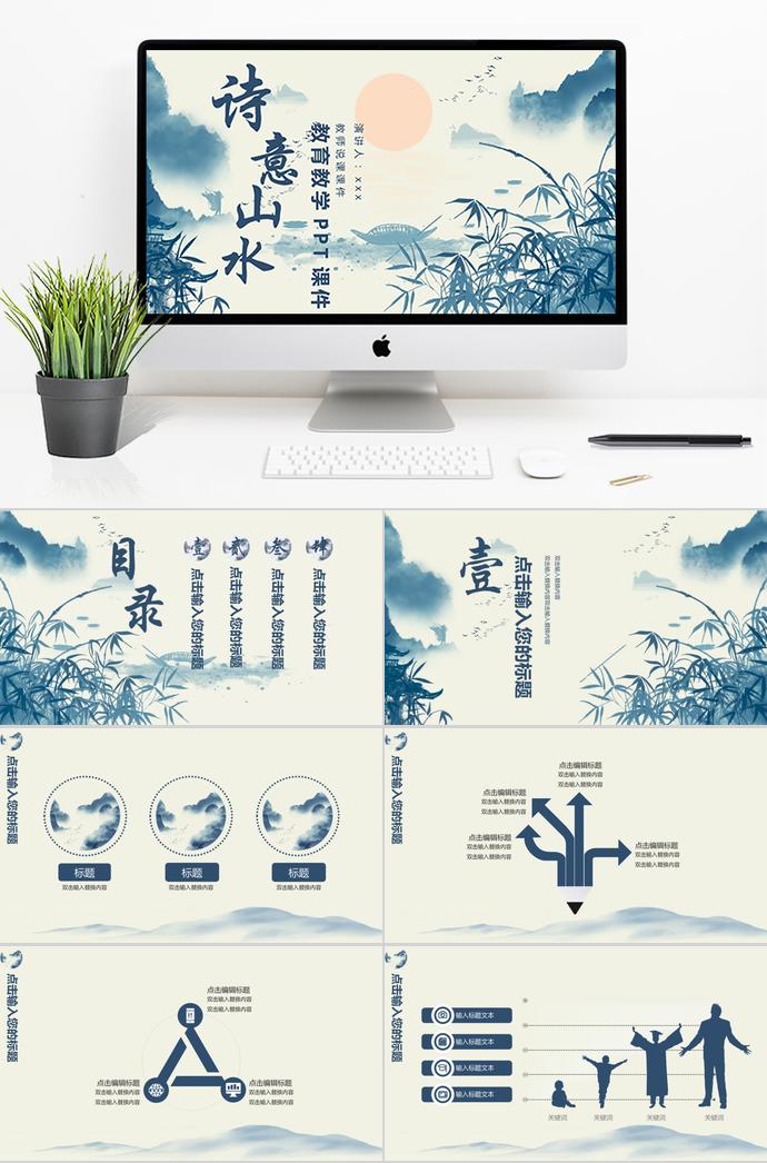 蓝色中国风水墨画教师说课课件PPT模板