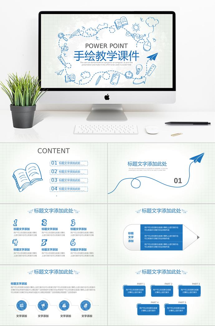 蓝色创意手绘教学课件PPT模板
