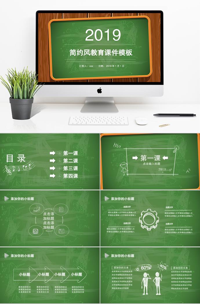 2019绿色简约教育课件PPT模板