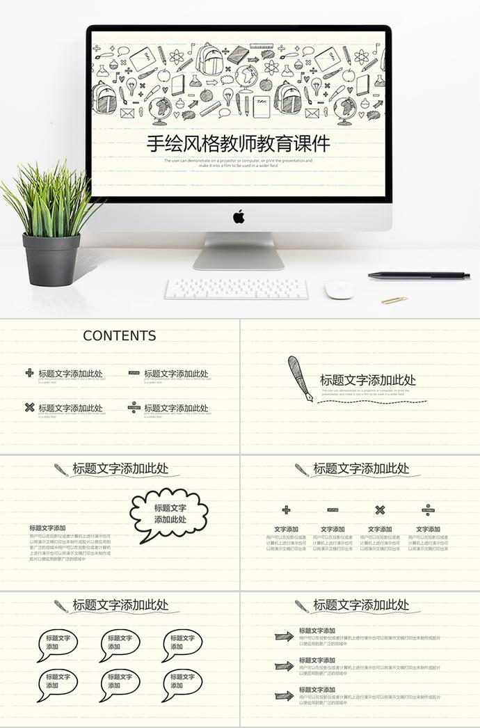 手绘风格教师教育课件PPT模板
