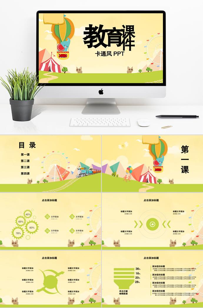 浅黄绿卡通教育课件PPT模板