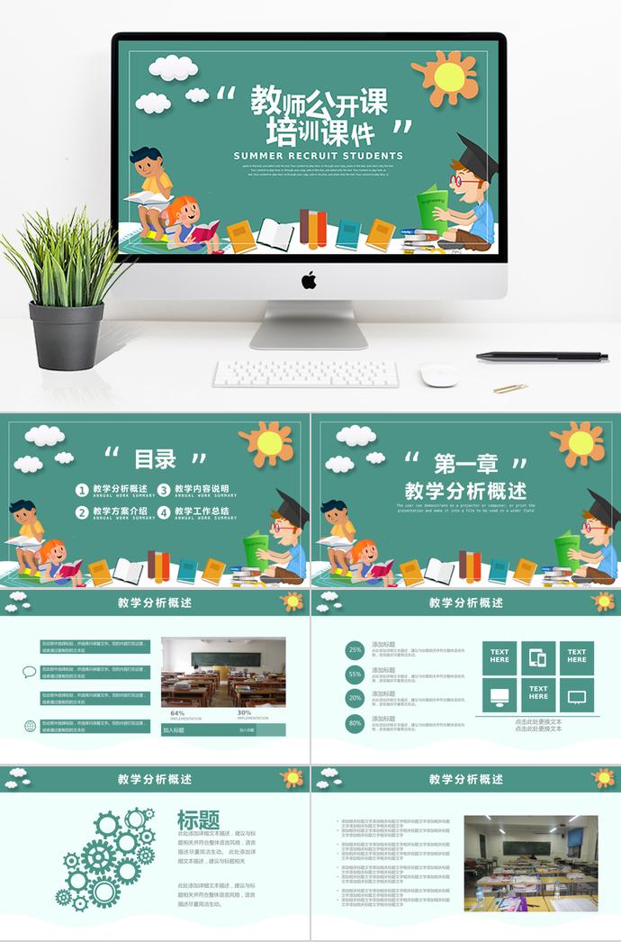 绿色教师公开课培训课件PPT模板