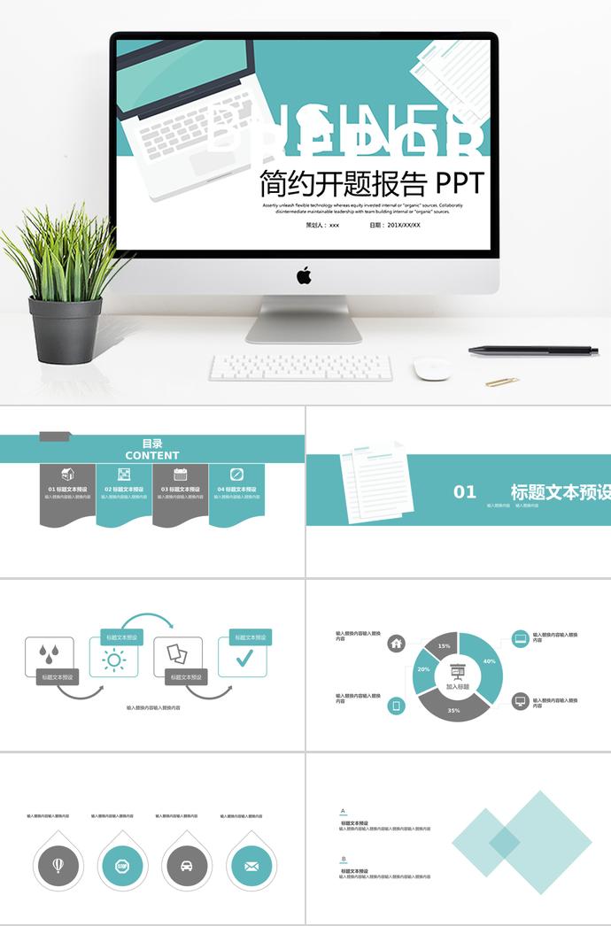 简约扁平化开题报告PPT