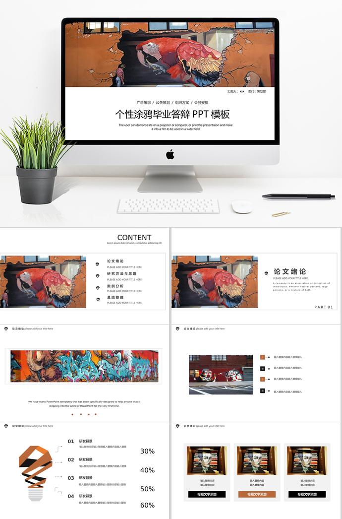 个性涂鸦毕业答辩PPT模板