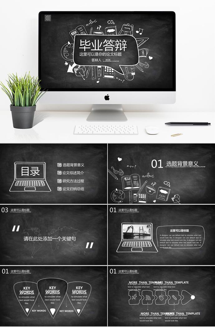 黑板报格调毕业答辩ppt模板