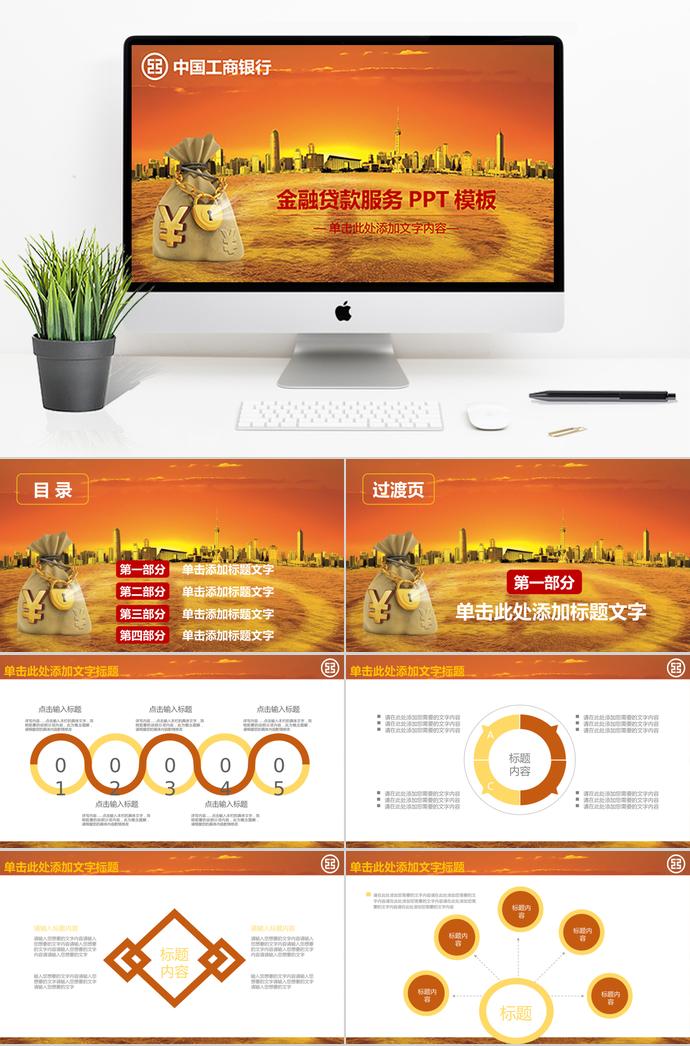 工商银行金融贷款PPT模板