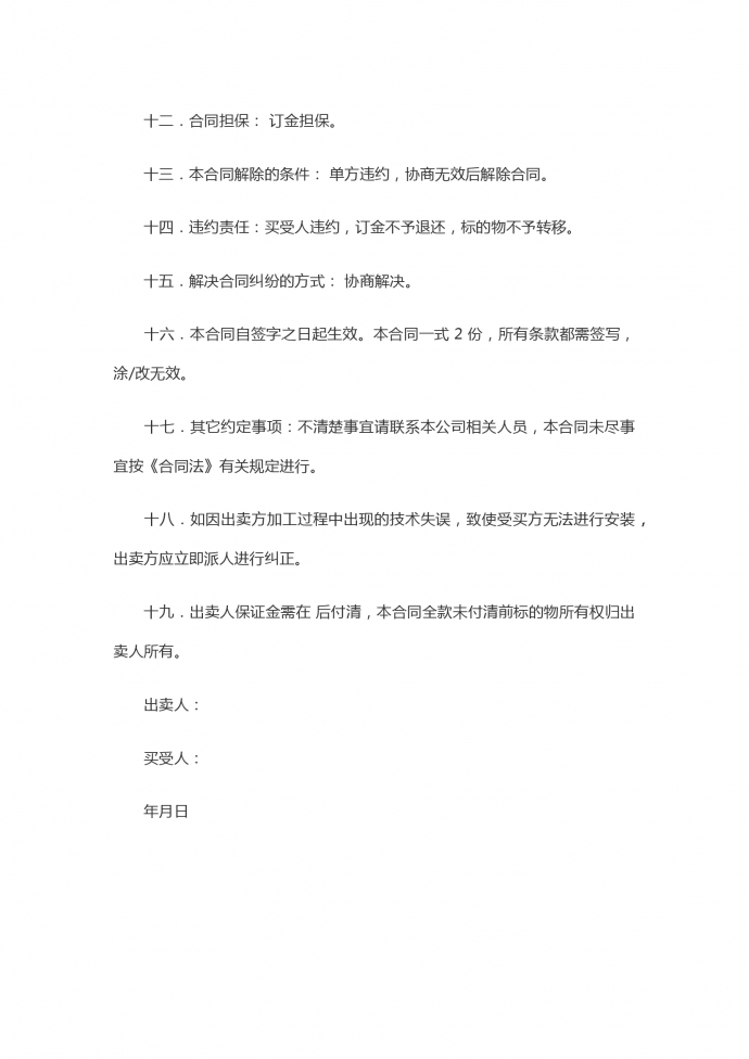 工业品买卖合同书专业版-1