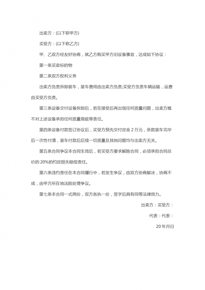 旧设备买卖合同模板