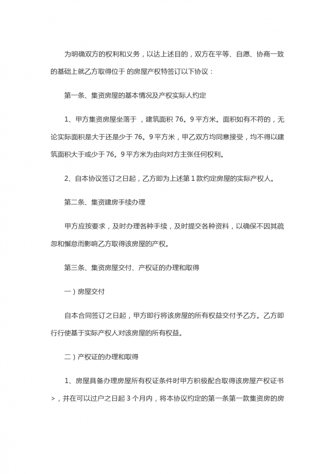 集资房买卖合同-1