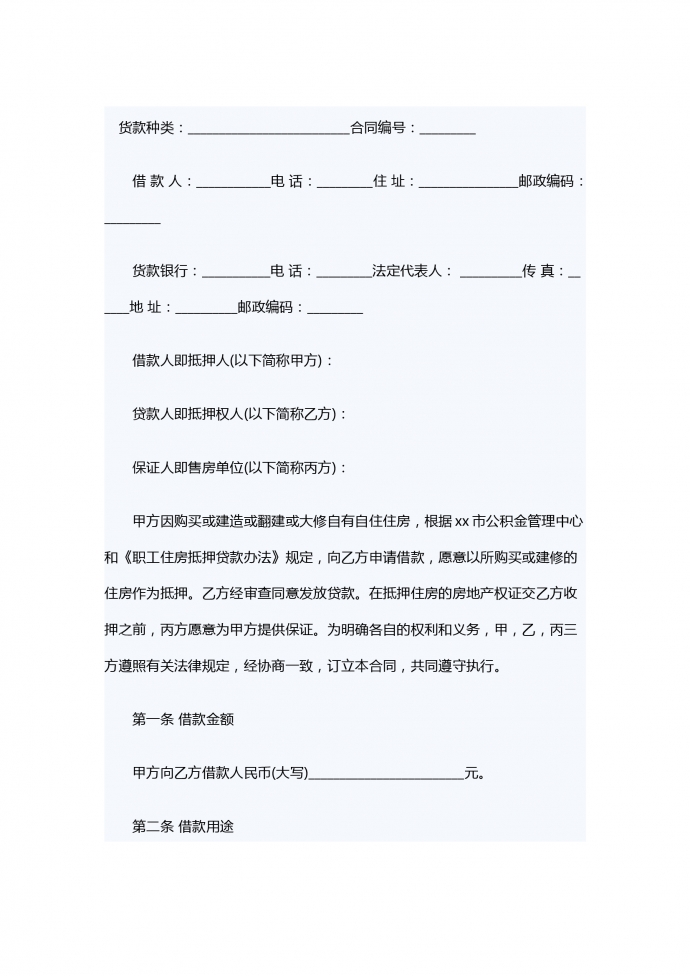 个人住房公积金借款合同样本