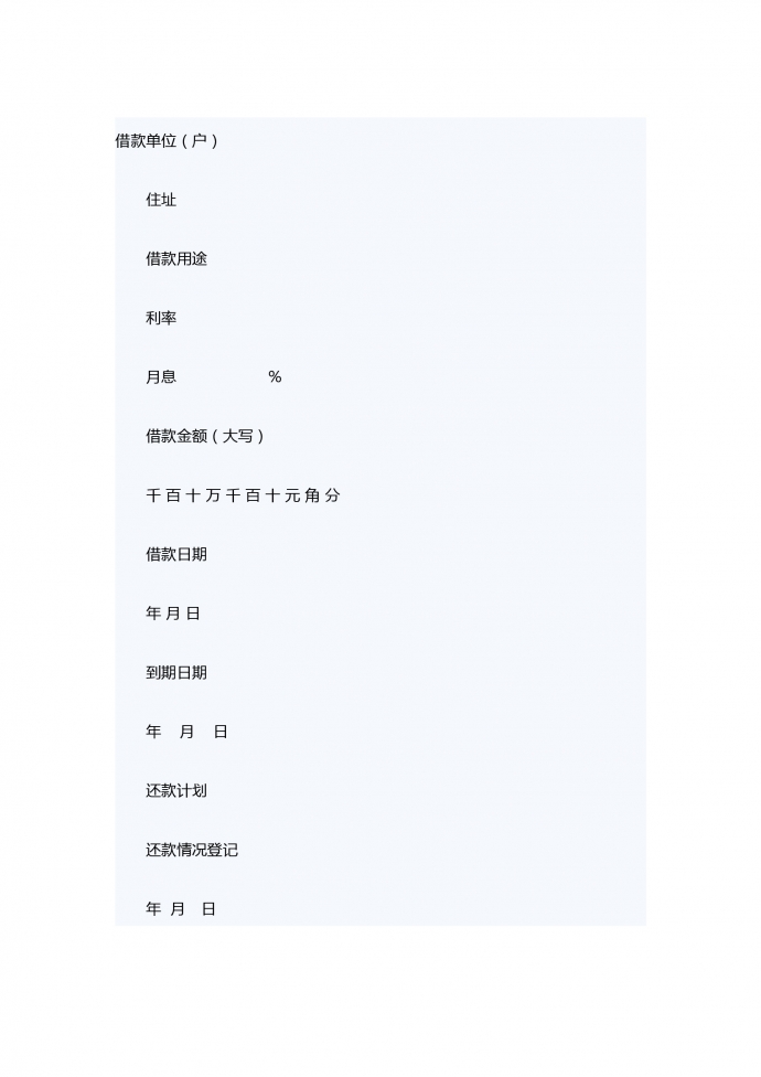 中国农业银行信用借款合同范本