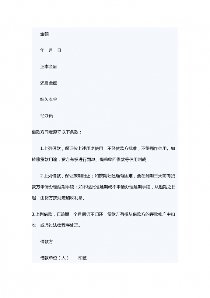 中国农业银行信用借款合同范本-1