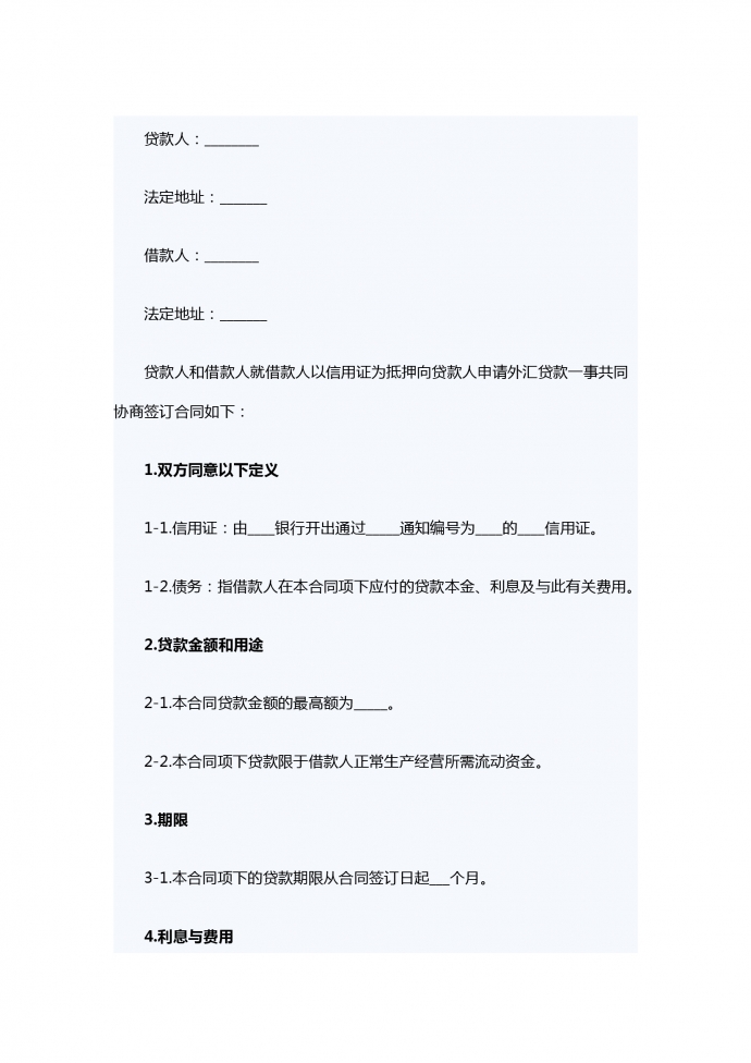 出口信用证外汇借款合同