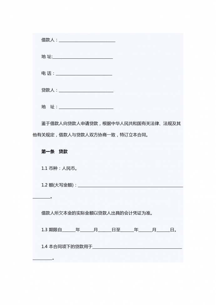 商业银行借款合同范本