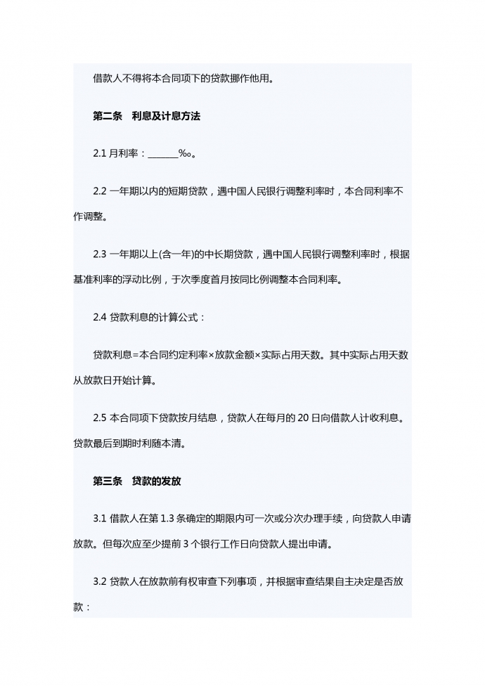 商业银行借款合同范本-1
