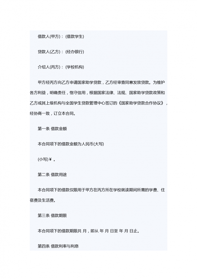 国家助学借款合同
