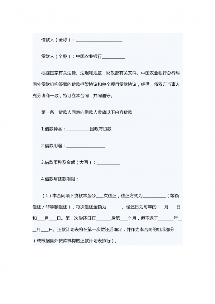 外国政府借款合同范本