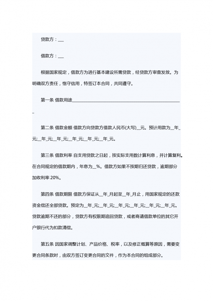 建设工程借款的合同范本