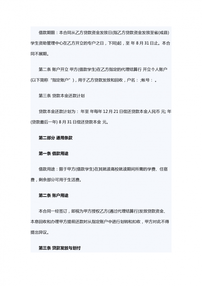 生源地信用助学贷款借款合同-1