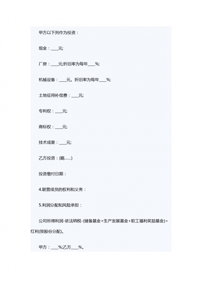 联营股本借款合同书范本-1